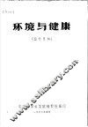 环境与健康  国外资料 封面