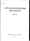 全国生活饮用水水质和水性疾病调查总结提纲  第2版 封面