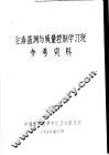 尘毒监测与质量控制学习班参考资料 封面