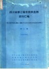 四川省都江堰市病症监测资料汇编  第2辑 封面