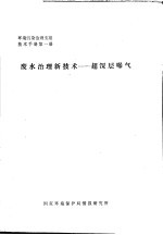 环境污染治理实用技术手册  废水治理新技术：超深层曝气  第1册 封面