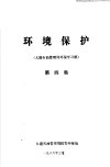 环境保护  大港石油管理局环保学习班  第4集 封面