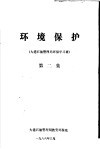 环境保护  大港石油管理局环保学习班  第2集 封面