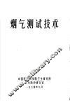 烟气测试技术 封面
