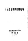 土埌卫生科研资料选编 封面