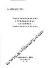 《大气环境质量标准》材料  大气环境质量标准的卫生学基准分级依据汇报 封面