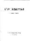 大气中二氧化硫卫生标准：科研报告文献资料 封面