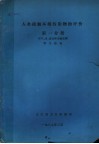 人类接触环境污染物的评价  第1分册  空气、水、食品和生物监测综合指南 封面