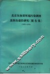 北京东南郊环境污染调查及防治途径研究报告集  1976-1979 封面