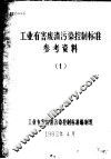 工业有害废渣污染控制标准参考资料  1 封面