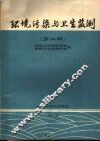 环境污染与卫生监测  第2辑 封面