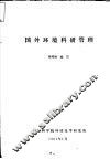 国外环境科学管理 封面