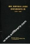 渤海、黄海污染对人体健康影响的调查研究文集  1978-1980 封面