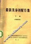 最新洗净剂配方集  下 封面