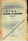 火力发电厂汽水管道应力计算技术规定 SDGJ6-78 封面