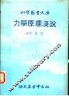 力学原理浅说  第2版 封面