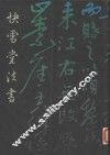 快雪堂法书 封面