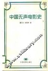 中国无声电影史 封面