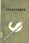 世界电影美学思潮史纲 封面