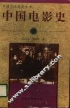 中国电影史 封面