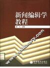 新闻编辑学教程 封面