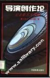导演创作论  论北影五大导演 封面