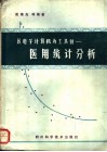 以电子计算机为工具的医用统计分析 封面