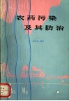 农药污染及其防治 封面