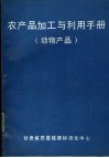 CRC 农产品加工与利用手册 第1卷 动物产品 封面