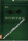流行病学进展  第7卷 封面