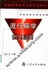 流行病学实习指导 封面