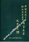 中国医药卫生科技成果鉴定评审专家名录 封面