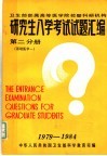 研究生入学考试试题汇编  第2分册  基础医学一 封面