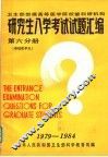 研究生入学考试试题汇编  第6分册  基础医学五 封面