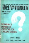 研究生入学考试试题汇编  第9分册  临床医学三 封面