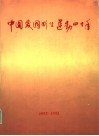 中国爱国新生运动四十年  1952-1992 封面