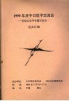 1990年度中日医学交流会：劳动卫生学专题讨论会  论文汇编 封面