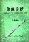 免疫诊断  1984 封面