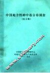 中国地方性砷中毒分布调查论文集 封面