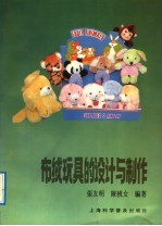 布绒玩具的设计与制作 封面