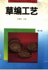 草编工艺  第2册 封面