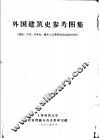 外国建筑史参考图集  原始、古代、中世纪、资本主义萌芽时期建筑史部分 封面