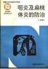 咽炎及扁桃体炎的防治 封面