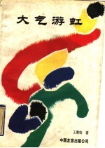 大气游虹  王鼎钧散文选 封面