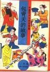 包青天的故事 封面