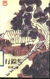 行踪集 封面
