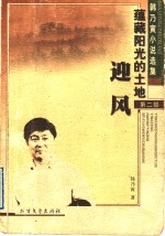 蕴藏阳光的土地  第2部  迎风  第2版 封面