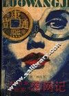 “红色女企业家”落网记 封面