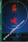 蓝城  新版增补本 封面