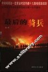 最后的骑兵 封面